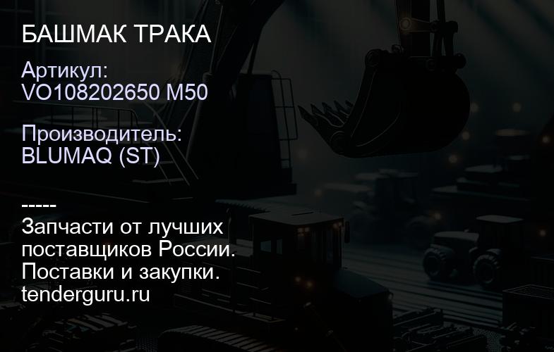 VO108202650 M50 БАШМАК ТРАКА | купить запчасти